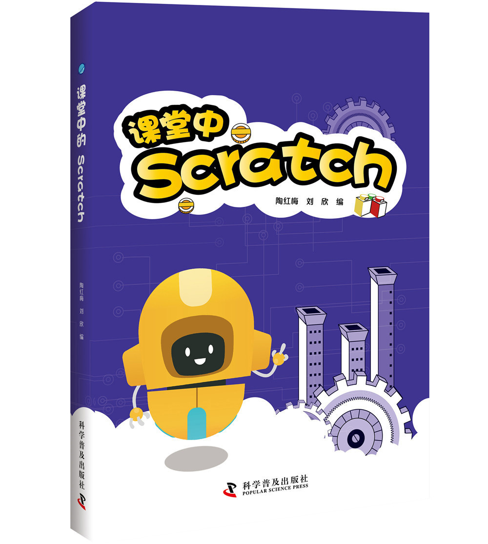 课堂中的Scratch