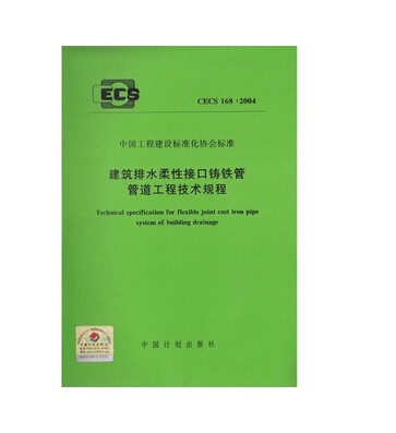 CECS168:2004 建筑排水柔性接口铸铁管管道工程技术规程