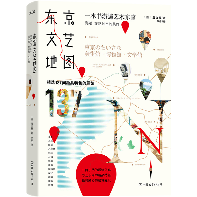 正版现货 东京文艺地图9787505743588中国友谊