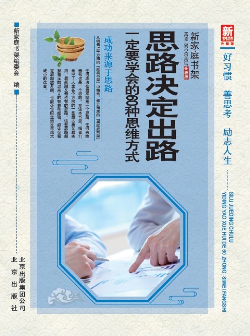 思路决定出路：一定要学会的60种思维方式（升级版）/新家庭书架详情图