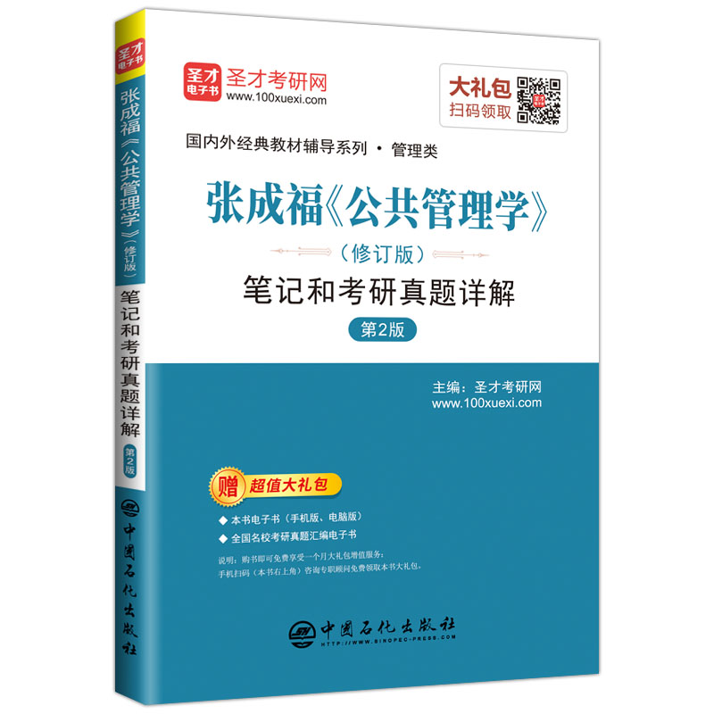 圣才教育：张成福 公共管理学（修订版）笔记和考研真题详解（第2版）详情图
