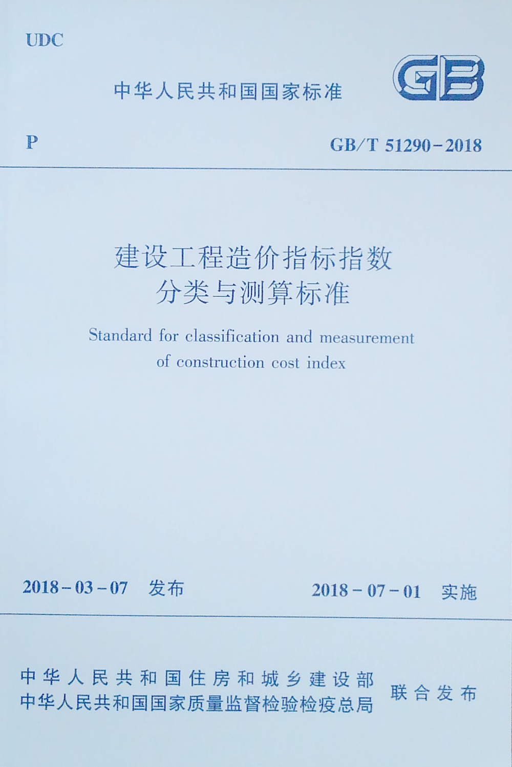 建设工程造价指标指数分类与测算标准 GB/T 51290-2018