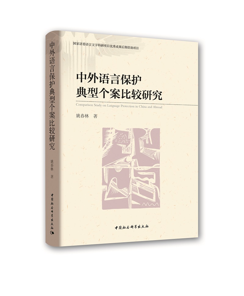 中外语言保护典型个案比较研究
