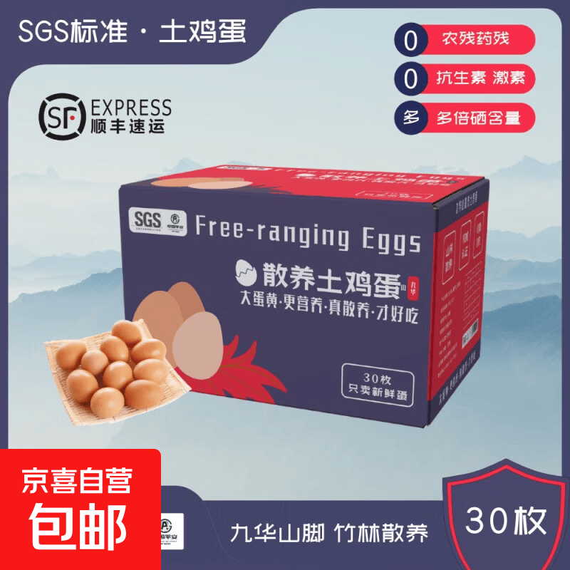 京喜加 九华山鲜鸡蛋山林营养谷物40g+早餐溏心蛋富硒产区京东包邮 九华山散养土鸡蛋30枚（sgs品质认证）