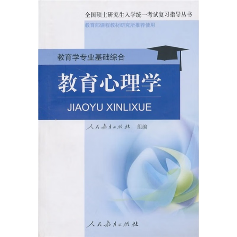 教育心理学：教育学专业基础综合