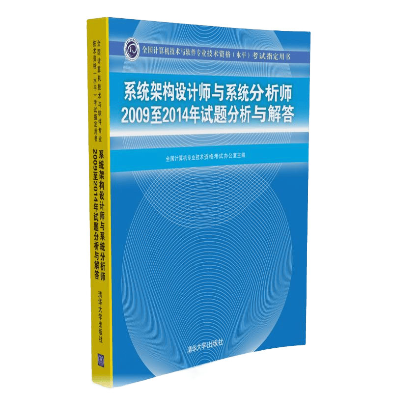 软考教程 系统架构设计师与系统分析师2009至2014年试题分析与解答/全国计算机技术与软件专业技术资格（水平）考试指定用书