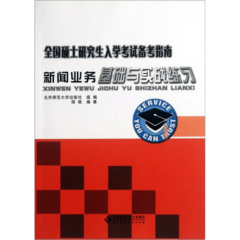 全国硕士研究生入学考试备考指南：新闻业务基础与实战练习