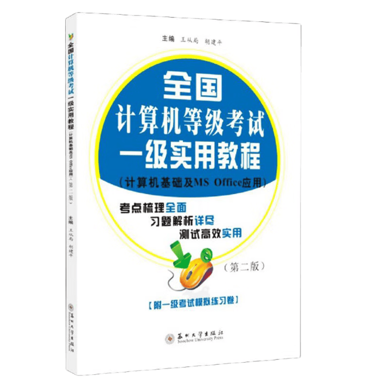 全国计算机等级考试一级实用教程（计算机基础及MS Office应用 第2版）