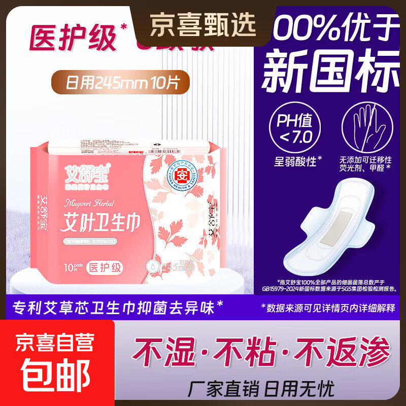 【艾舒宝】艾草抑菌卫生巾超薄透气日用夜用组合棉柔亲肤 【1包试用福利10片】日用245