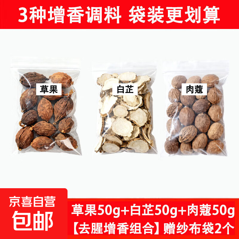 香料调料大全卤料炖肉料袋装五香八角桂皮香叶花椒草果组合装大料 【去腥增香组合】草果肉蔻白芷各50g赠纱布袋