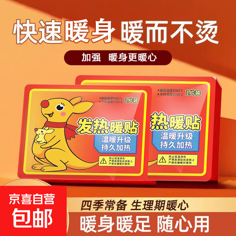 大号持久自热暖身贴暖手宝发热保暖贴暖宝宝贴学生冬季防寒热敷贴 袋鼠 增强型10片