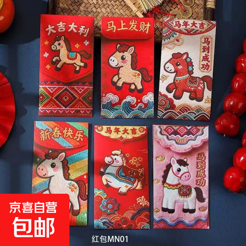 2026马年卡通可爱创意仿刺绣红包原创新年利是封卡通动漫周边 仿刺绣红包【马上发财】 4包装共24个（每包6个）