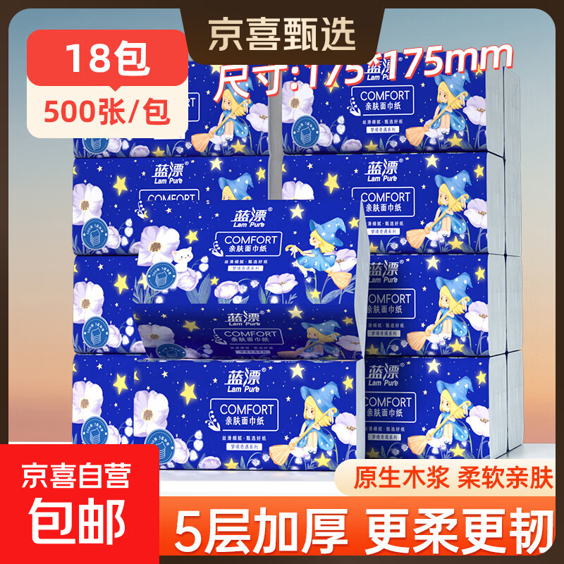 蓝漂纸巾抽纸面巾纸 4边压花 超大包100抽5层加厚 原生木浆 5层 500张*18包 【175*175mm】