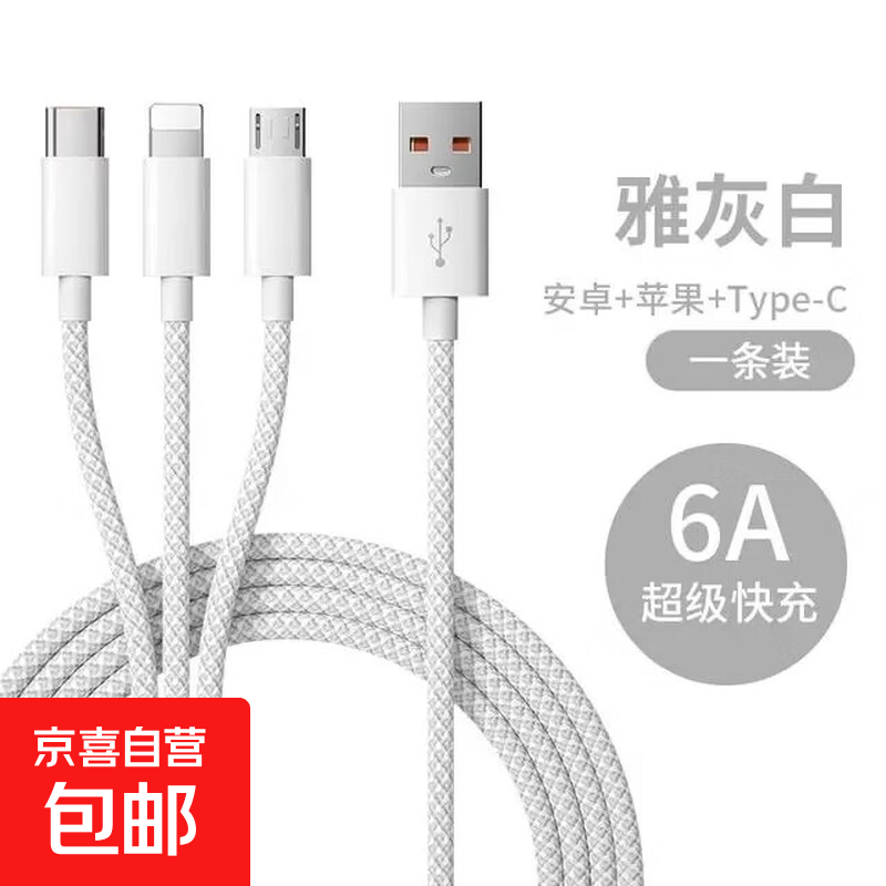【京东快递】充电线三合一数据线一拖三快充多头编制车载适用苹果Type-c安卓华为荣耀vivo小米oppo 【编织款雅灰白】三合一1.2米 1.2m【66W透明超级快充不伤机】