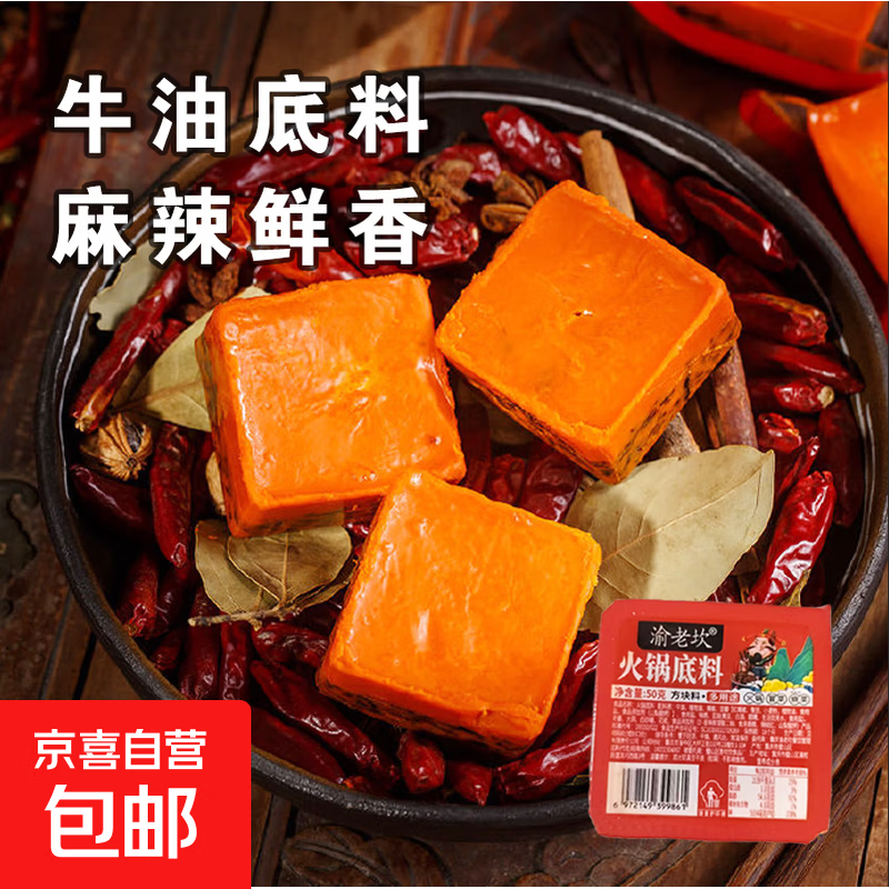 重庆牛油火锅底料50g*10块 7.8元 - 折送网