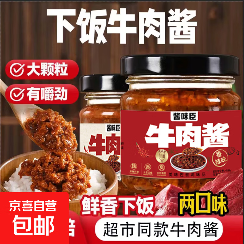【活动专属】牛肉酱香辣味五香味瓶装即食拌饭拌面酱牛肉酱下饭菜 香辣味牛肉酱110g*1瓶