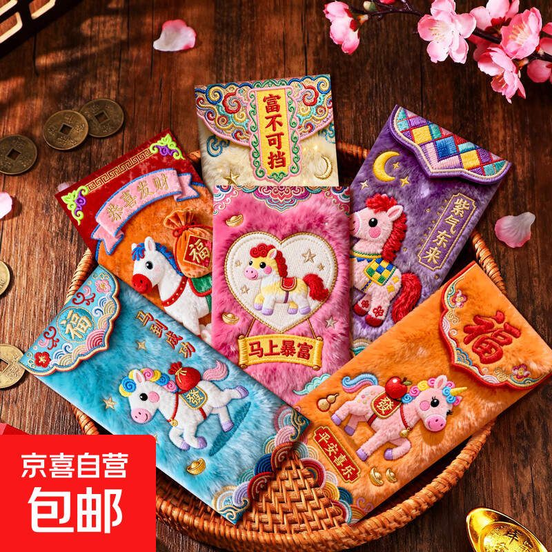 2026马年仿真5D平面仿刺绣小马红包封包创意春节压岁包饰品配件 马年刺绣红包 12个
