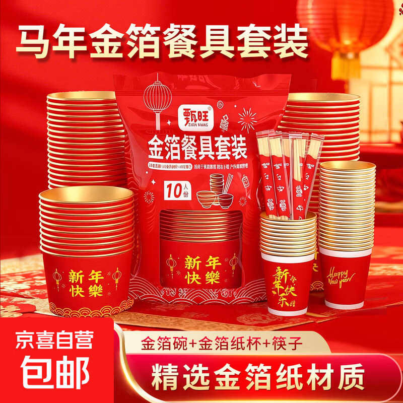 马年一次性碗筷套装加厚春节喜庆纸杯纸碗新年餐具套装高档金箔款 金箔纸杯碗筷【10人份1包】