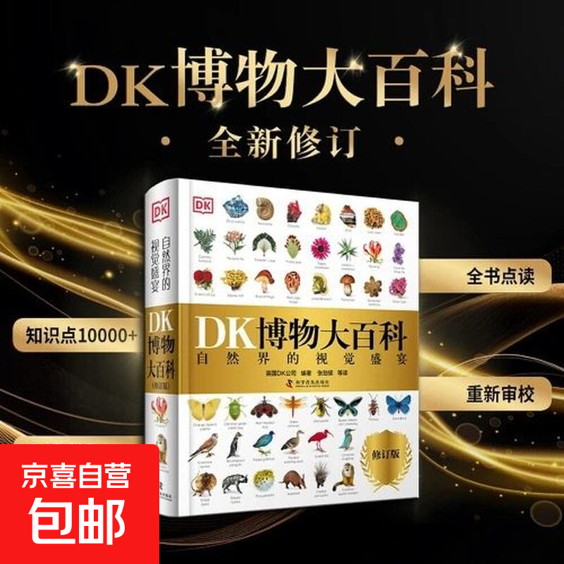 DK博物大百科 2025全新修订版 一部真正的博物百科全书 10000余处知识点修订 更新内容超过30% 老版畅销200万册 DK博物大百科（全新修订）