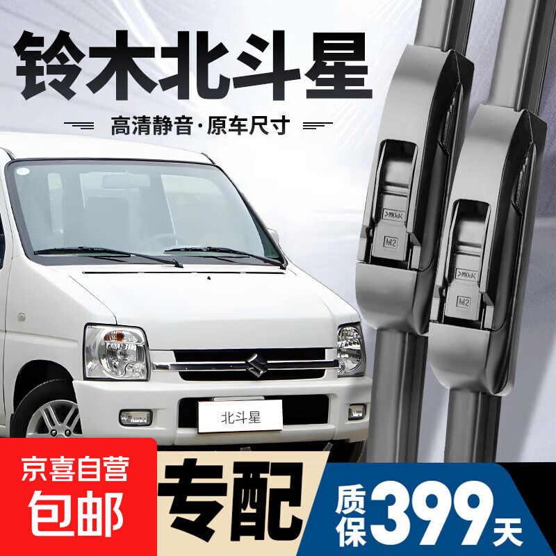 【爆款】铃木北斗星雨刮器原厂原装雨刷2001-2020款北斗星无骨静 北斗星[2001-2020款]前雨刮一对