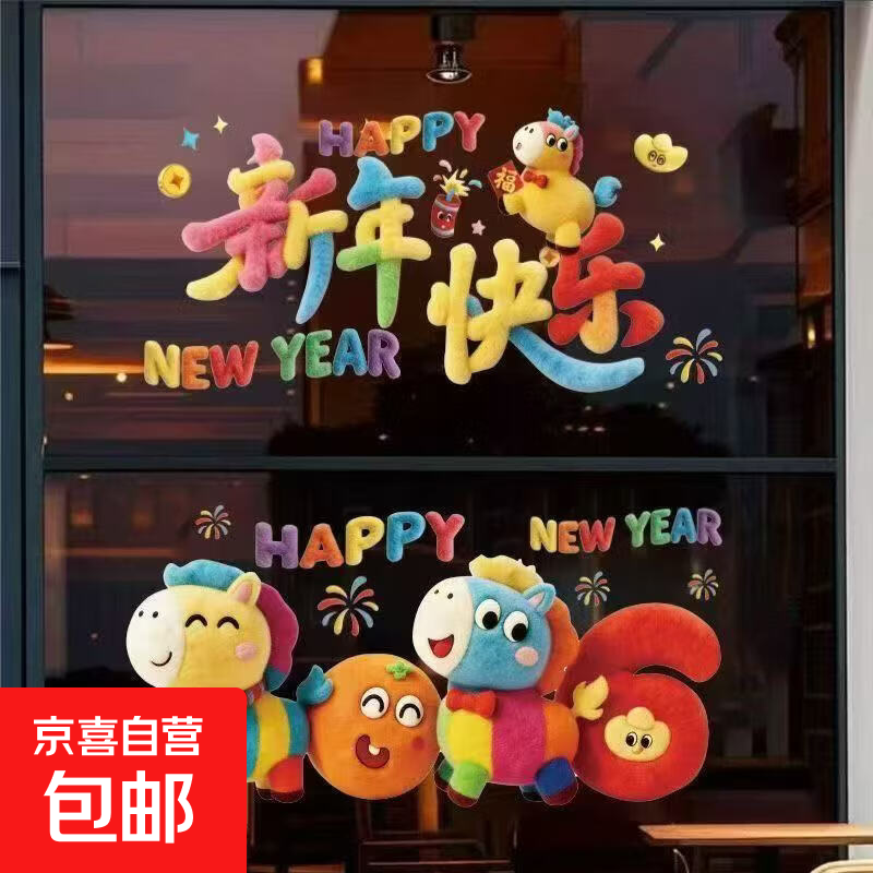 2026新年可爱5D静电厨窗贴马年毛绒玻璃窗花春节过年装饰福字贴画 马年静电窗花A款（2张）