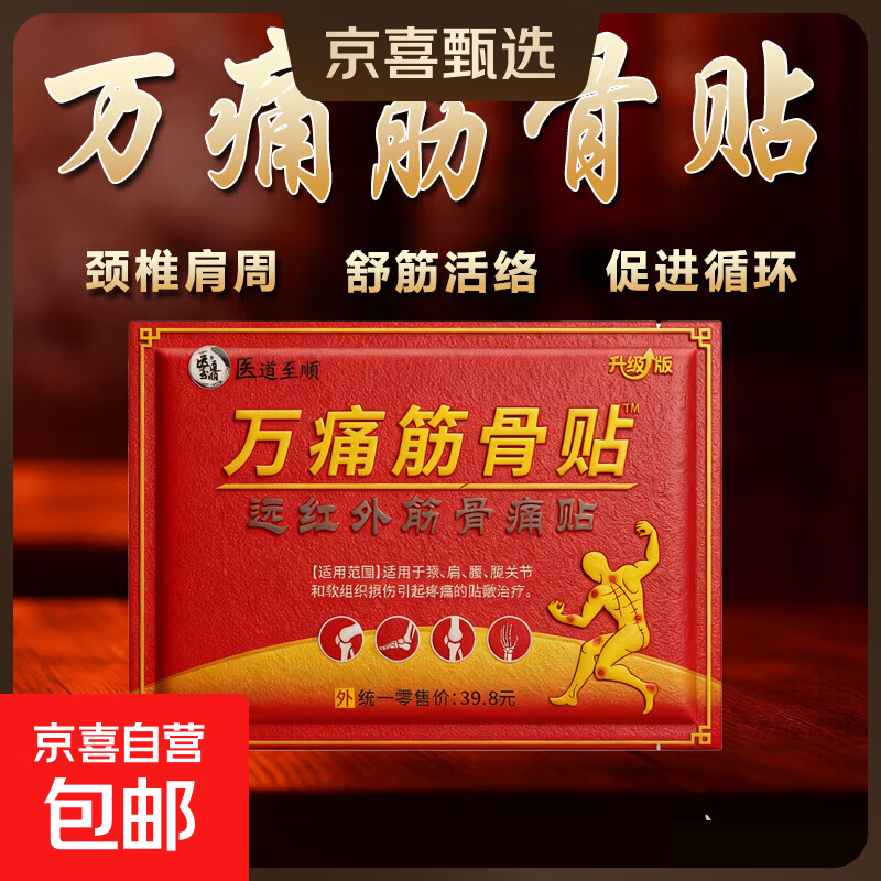 万痛筋骨贴远红外适用伤筋肩膀脊椎腿肩颈腰椎劳损疼痛发热膏药贴 万痛筋骨贴10贴*3袋