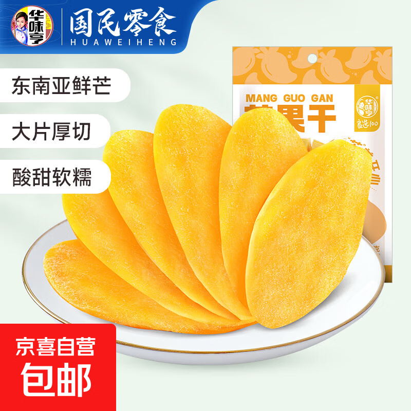 华味亨芒果干500g蜜饯果干休闲零食水果干果脯小吃大片鲜芒 68g芒果干
