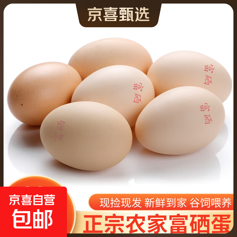 富硒鸡蛋无抗鲜鸡蛋 土鸡蛋现捡现发50g正负5g/枚生鲜早餐溏心蛋 8枚（普通装） 富硒无抗鸡蛋