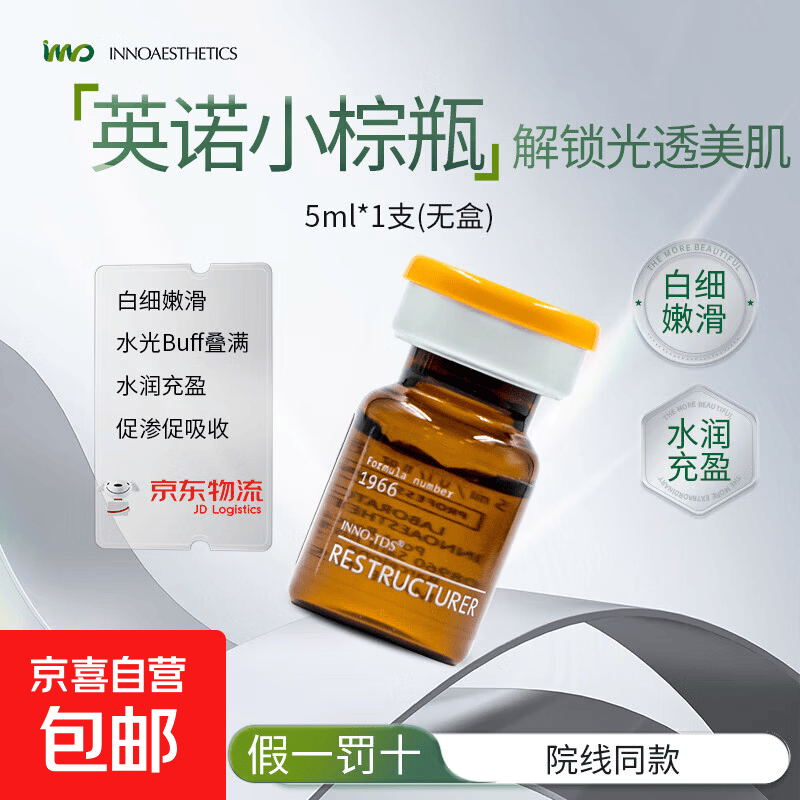【正品保障】英诺小棕瓶保湿水光精华焕亮补水提亮嫩肤面部护理 英诺小棕瓶5ml/支