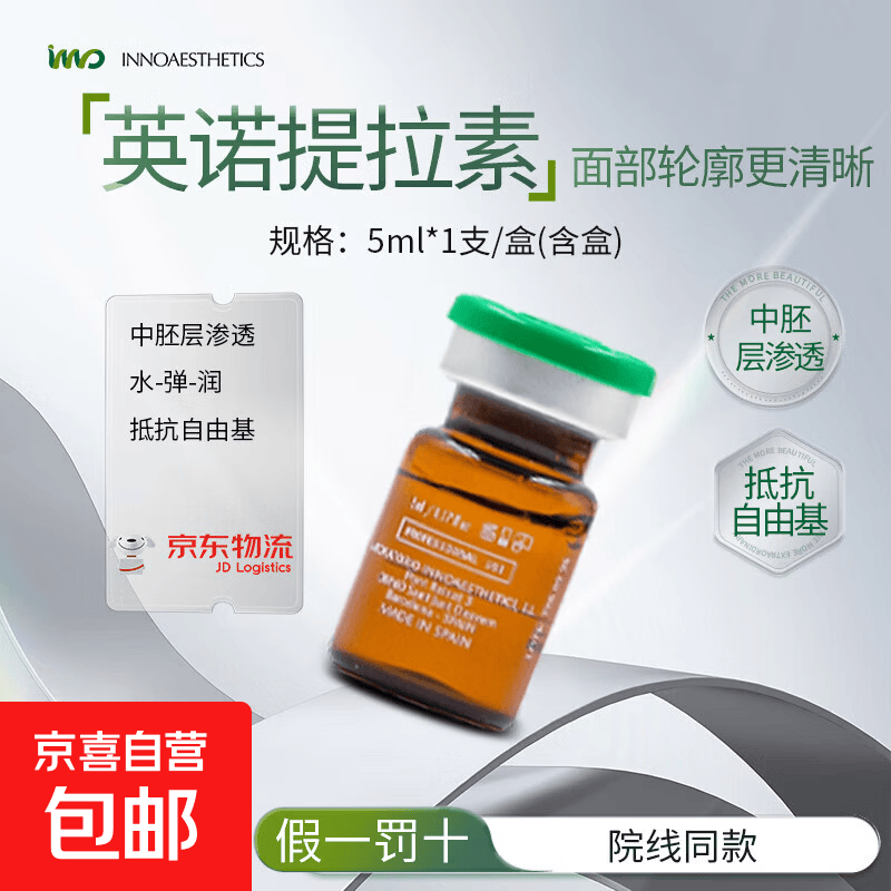 【正品保障】英诺小棕瓶保湿水光精华焕亮补水提亮嫩肤面部护理 英诺提拉素5ml/支