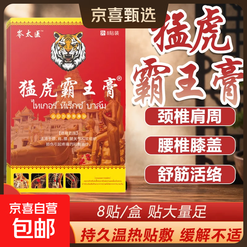 猛虎霸王膏腰疼腰间盘突出关节炎膝盖疼痛肩周颈椎腰肌劳损膏药贴 猛虎霸王膏8贴*1盒