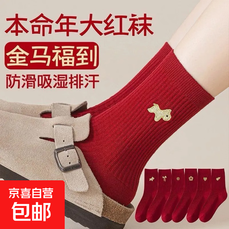 袜子女2026本命年鸿运袜子福禄中筒袜保暖红色本命年男女喜庆长袜 中筒【6双】每色1双 均码 （收藏加购优先发货）