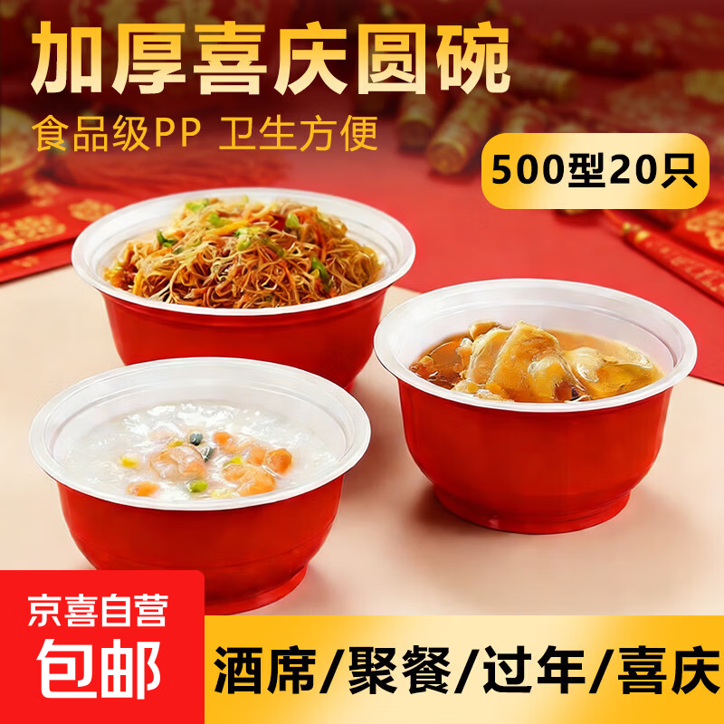 一次性碗加厚圆碗喜庆红白碗过年酒席聚餐PP圆碗食品级喜庆圆碗 500型号加厚喜庆碗【20只】