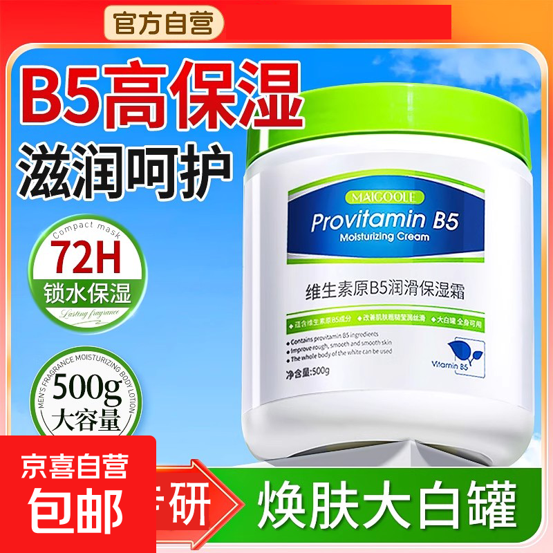 维生素B5大白罐身体乳保湿滋润秋冬女持久留香24小时香体皮肤干燥 维生素b5润肤霜500g*1罐