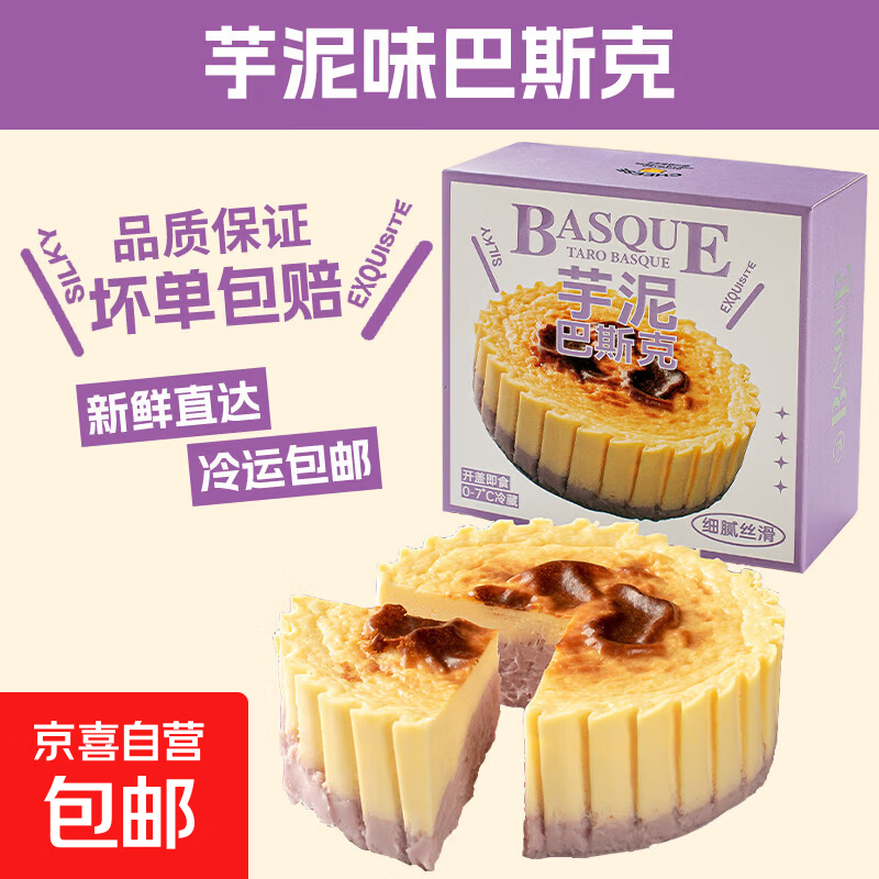 巴斯克奶酪芝士蛋糕网红甜品原味生巧芋泥开心果多口味下午茶点 【芋泥+生巧】巴斯克150g*2盒