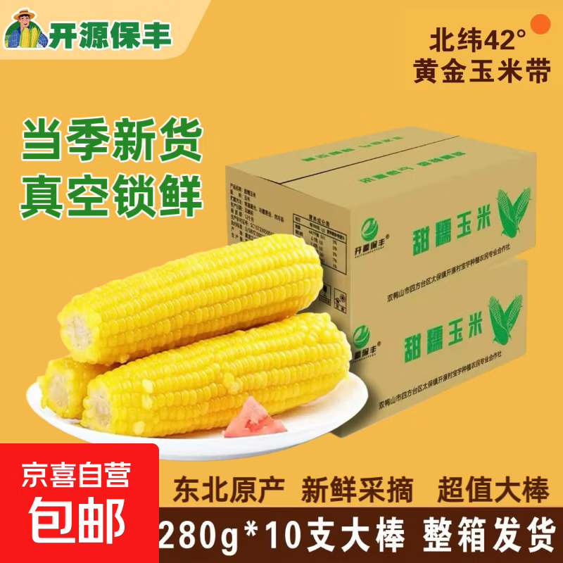 开源保丰东北黄糯玉米真空包装粗粮大棒礼盒低脂新鲜苞米即食代餐 头茬黄糯玉米10支 250g-280g/支
