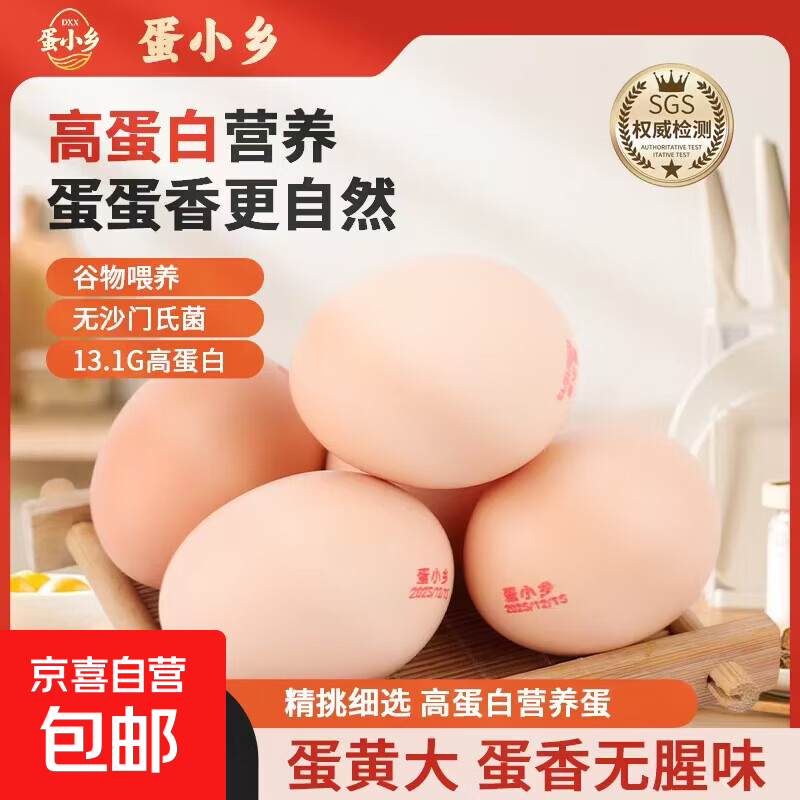 蛋小乡新鲜无菌富硒土鸡蛋现捡现发可生食早餐即食 生鲜买菜 可生食富硒鲜鸡蛋30枚1.65kg