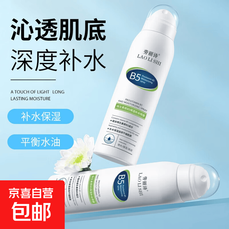 维生素原B5保湿补水喷雾滋润提亮清爽控油晒后修护油爽肤水 维生素原B5保湿补水喷雾 1瓶