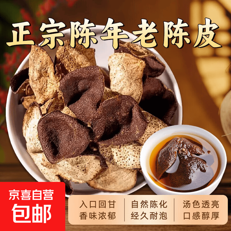 正宗新会老陈皮中药材广东特产老橘皮干橙皮桔皮晒干泡茶泡水煲汤 【岁月陈香、经久耐泡】足年陈皮1000克