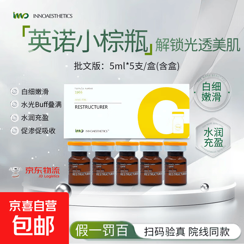 【正品保障】英诺小棕瓶保湿水光精华焕亮补水提亮嫩肤面部护理 英诺小棕瓶批文版5ml*5支/盒