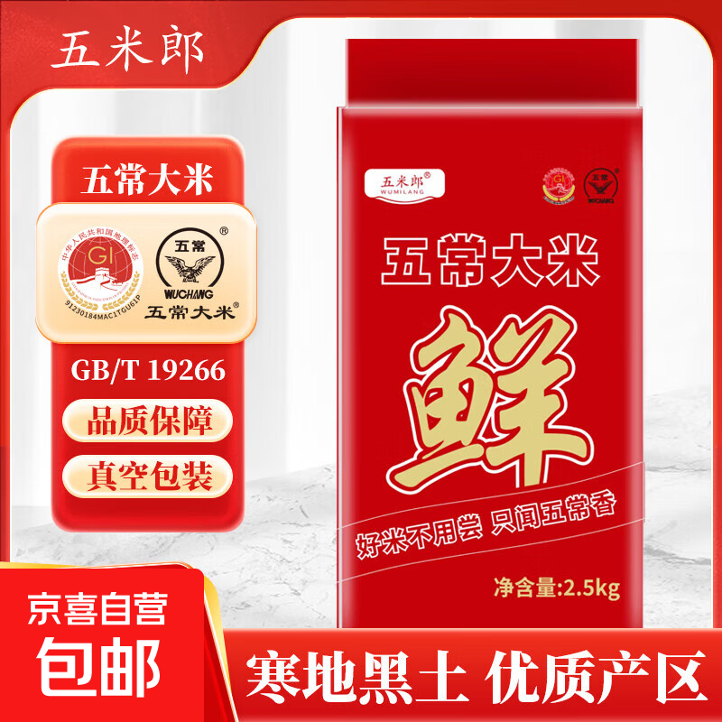 2025年新米五常大米5斤真空装GB/T19266产地直发新米现磨现发 五常大米5斤真空装