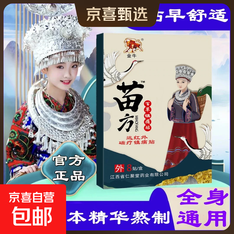 苗方百草止痛贴肩周炎膝手脚疼关节腰椎腰间盘突出颈椎骨性关节炎 苗方百草止痛贴8贴*1盒