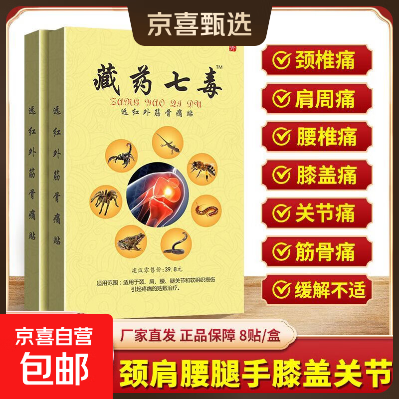 藏药七毒远红外筋骨痛贴颈椎肩周腰椎关节手脚疼痛透骨贴敷膏药贴 藏药七毒8贴*1盒