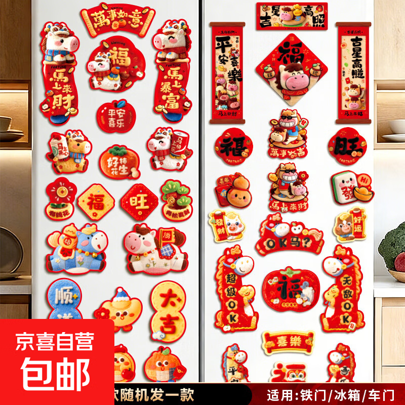 新款毛绒磁吸冰箱贴2026马年春节氛围装饰福字贴过年氛围装饰挂件 视觉5D冰箱贴随机1套