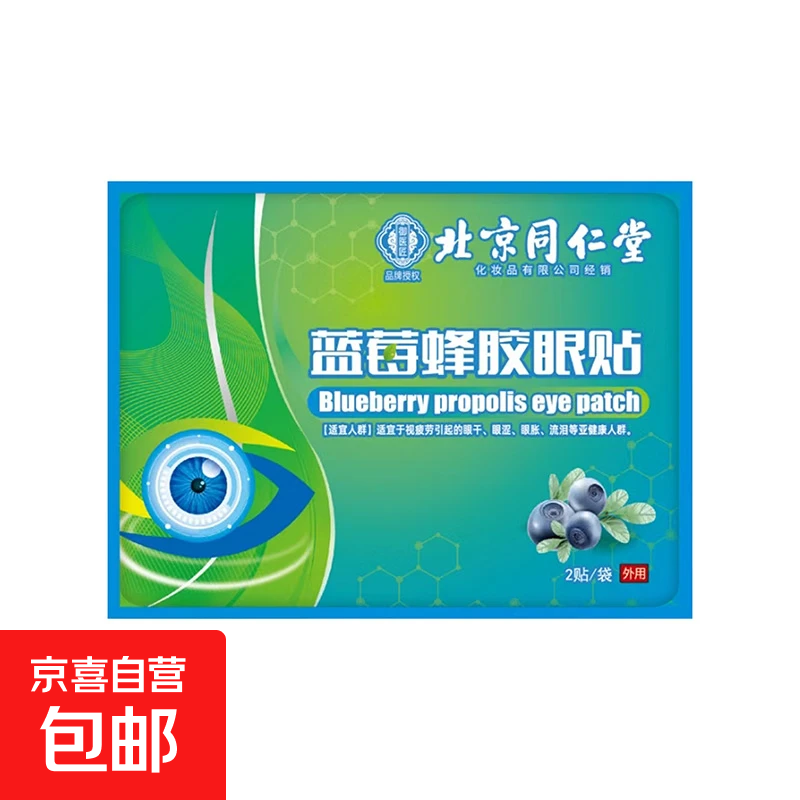 南京同叶仁堂叶黄素眼贴缓解眼疲劳改善视力冷敷眼干眼涩视力模糊 蓝莓蜂胶眼贴体验装4贴 2袋 无规格