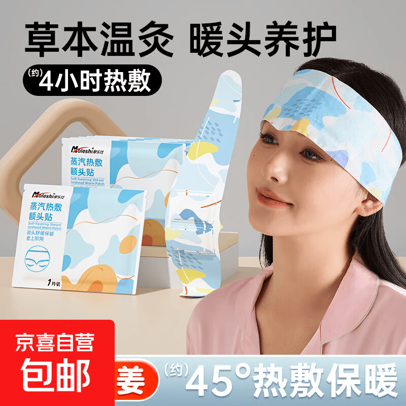 摩乐仕艾草蒸汽发热艾灸额头贴产后护头防风暖肩颈热敷保暖神器 蒸汽暖额热敷贴【共20贴】