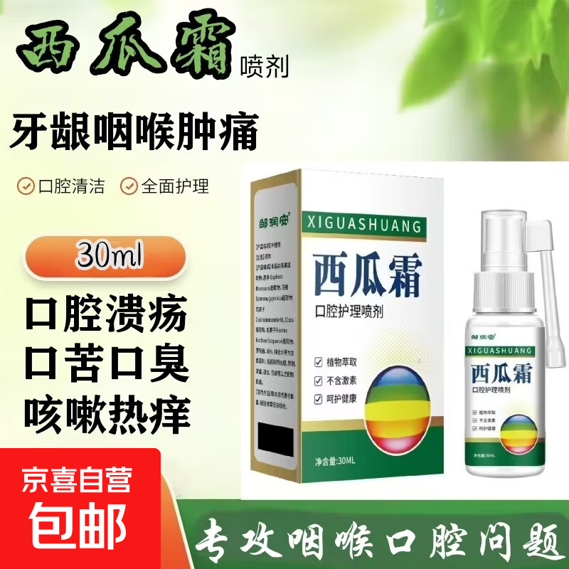西瓜霜口腔溃疡喷剂口腔上火舌头起泡牙龈咽喉肿痛消炎止痛神器 西瓜霜喷剂一盒【体验装】