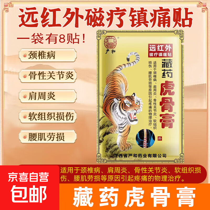 藏药虎骨膏壮骨膏远红外伤湿关节肌肉疼痛贴肩周颈椎腰腿贴 5袋（40贴）