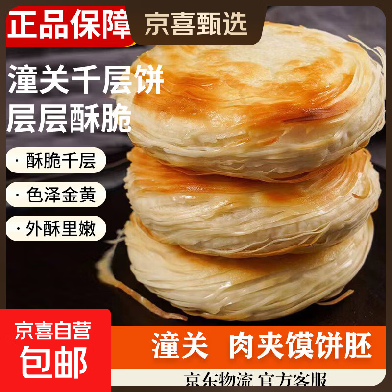 老潼关千层饼肉夹馍生饼胚早餐饼净重100g/片冷冻半成品潼关风味 潼关饼胚 100克*20片装（共2袋）