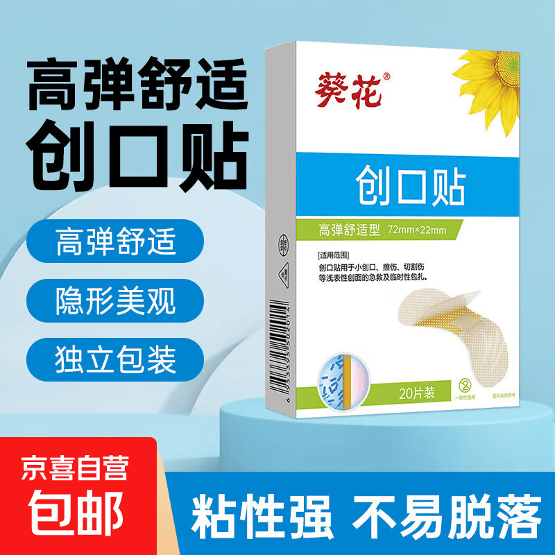防水创口贴透明弹力葵花医用创可贴应急止血贴创伤伤口贴洗澡隐形 【高弹舒适型20片】1盒装